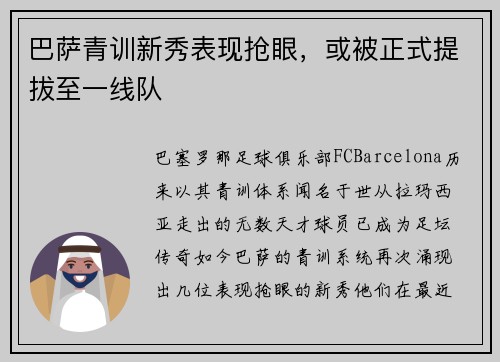 巴萨青训新秀表现抢眼，或被正式提拔至一线队