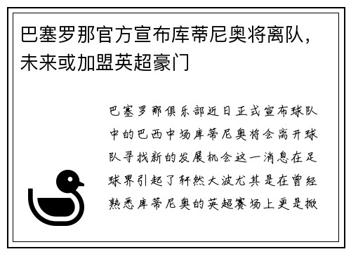 巴塞罗那官方宣布库蒂尼奥将离队，未来或加盟英超豪门