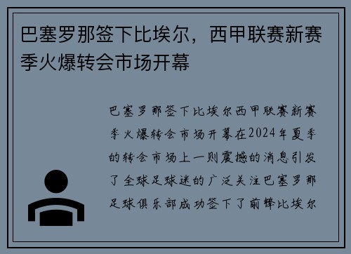 巴塞罗那签下比埃尔，西甲联赛新赛季火爆转会市场开幕