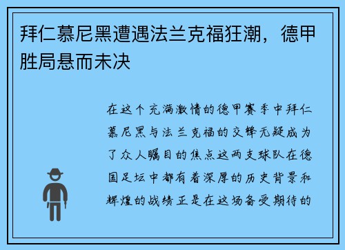 拜仁慕尼黑遭遇法兰克福狂潮，德甲胜局悬而未决