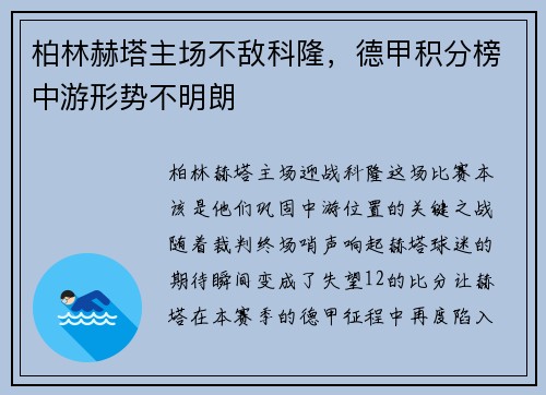 柏林赫塔主场不敌科隆，德甲积分榜中游形势不明朗