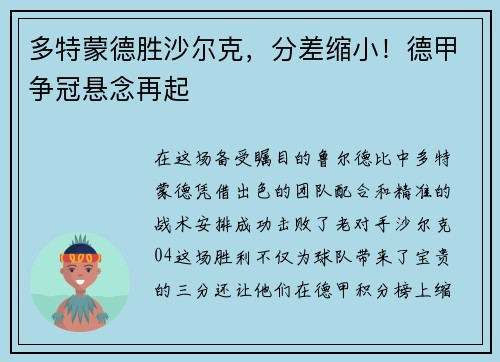 多特蒙德胜沙尔克，分差缩小！德甲争冠悬念再起