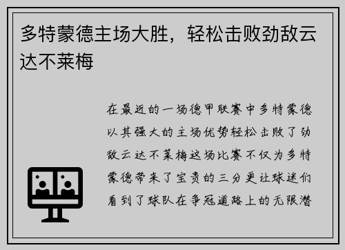 多特蒙德主场大胜，轻松击败劲敌云达不莱梅
