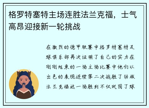 格罗特塞特主场连胜法兰克福，士气高昂迎接新一轮挑战