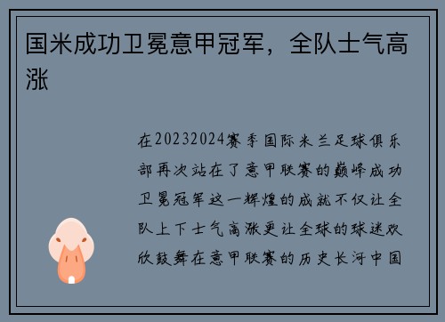 国米成功卫冕意甲冠军，全队士气高涨