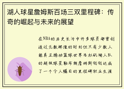湖人球星詹姆斯百场三双里程碑：传奇的崛起与未来的展望