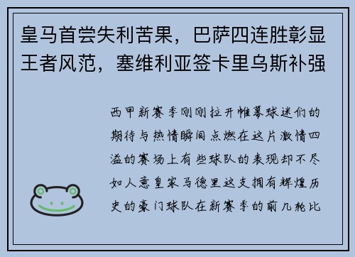 皇马首尝失利苦果，巴萨四连胜彰显王者风范，塞维利亚签卡里乌斯补强阵容