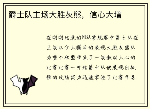 爵士队主场大胜灰熊，信心大增