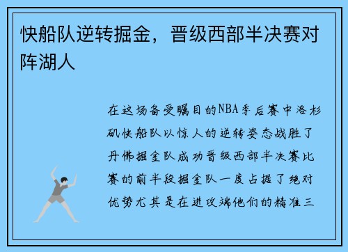 快船队逆转掘金，晋级西部半决赛对阵湖人