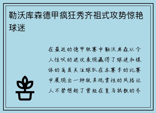 勒沃库森德甲疯狂秀齐祖式攻势惊艳球迷
