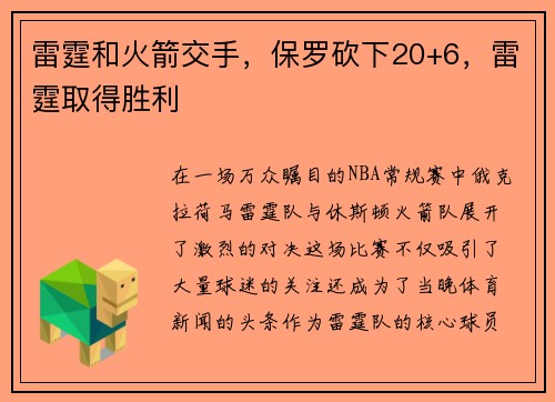 雷霆和火箭交手，保罗砍下20+6，雷霆取得胜利