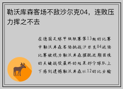 勒沃库森客场不敌沙尔克04，连败压力挥之不去