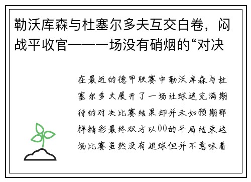 勒沃库森与杜塞尔多夫互交白卷，闷战平收官——一场没有硝烟的“对决”