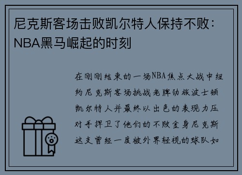 尼克斯客场击败凯尔特人保持不败：NBA黑马崛起的时刻