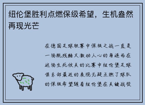 纽伦堡胜利点燃保级希望，生机盎然再现光芒