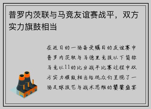 普罗内茨联与马竞友谊赛战平，双方实力旗鼓相当