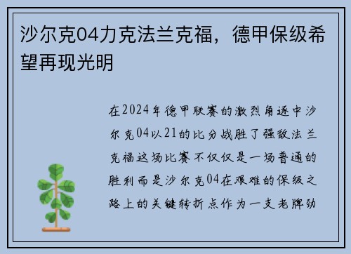 沙尔克04力克法兰克福，德甲保级希望再现光明
