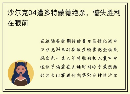 沙尔克04遭多特蒙德绝杀，憾失胜利在眼前