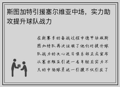 斯图加特引援塞尔维亚中场，实力助攻提升球队战力