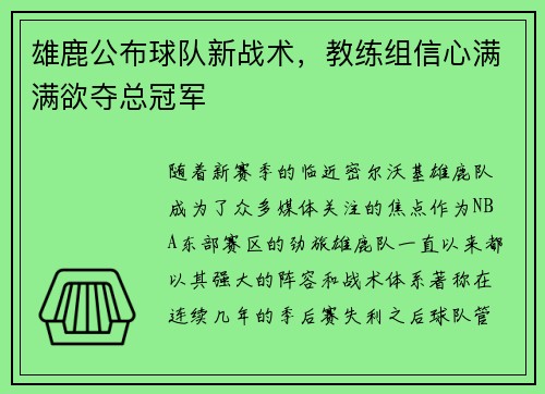 雄鹿公布球队新战术，教练组信心满满欲夺总冠军