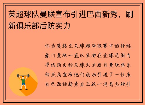 英超球队曼联宣布引进巴西新秀，刷新俱乐部后防实力