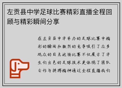 左贡县中学足球比赛精彩直播全程回顾与精彩瞬间分享