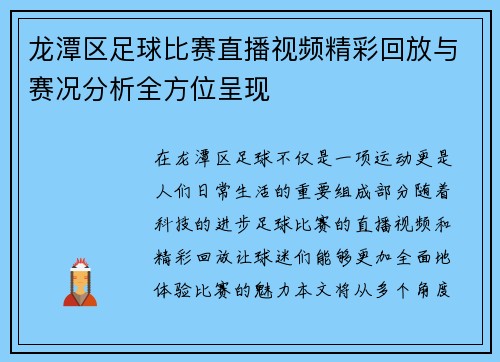 龙潭区足球比赛直播视频精彩回放与赛况分析全方位呈现