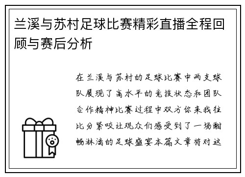 兰溪与苏村足球比赛精彩直播全程回顾与赛后分析