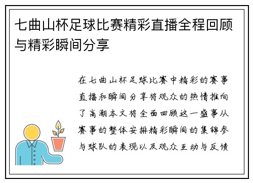 七曲山杯足球比赛精彩直播全程回顾与精彩瞬间分享