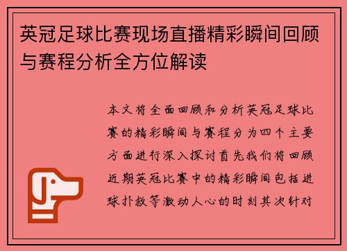 英冠足球比赛现场直播精彩瞬间回顾与赛程分析全方位解读