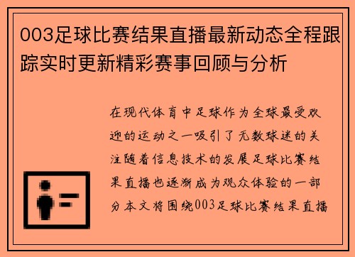 003足球比赛结果直播最新动态全程跟踪实时更新精彩赛事回顾与分析