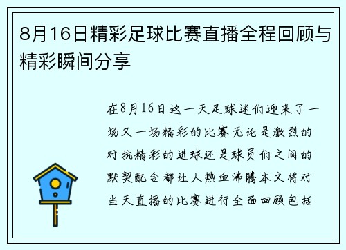 8月16日精彩足球比赛直播全程回顾与精彩瞬间分享