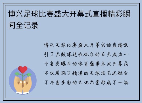 博兴足球比赛盛大开幕式直播精彩瞬间全记录