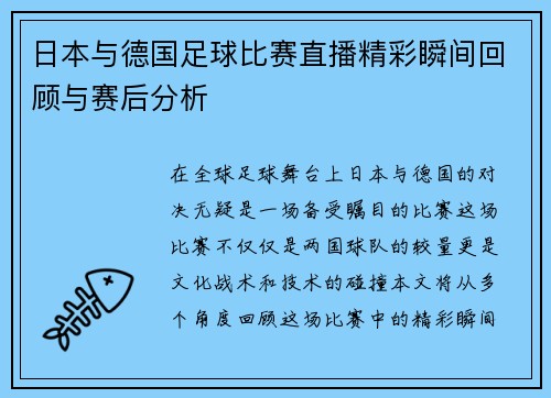 日本与德国足球比赛直播精彩瞬间回顾与赛后分析