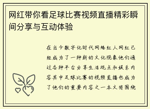 网红带你看足球比赛视频直播精彩瞬间分享与互动体验