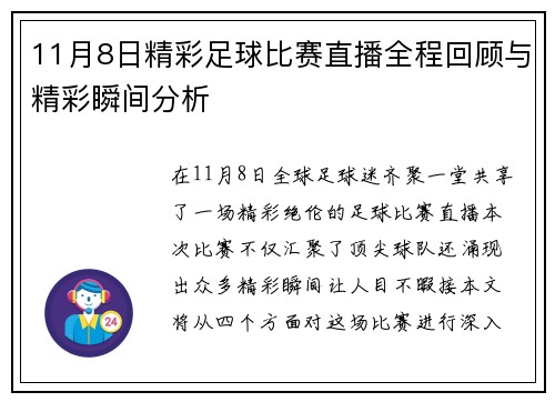 11月8日精彩足球比赛直播全程回顾与精彩瞬间分析