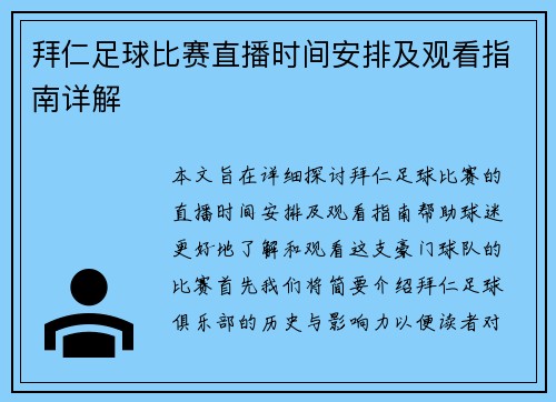 拜仁足球比赛直播时间安排及观看指南详解