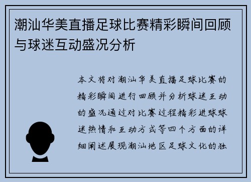 潮汕华美直播足球比赛精彩瞬间回顾与球迷互动盛况分析