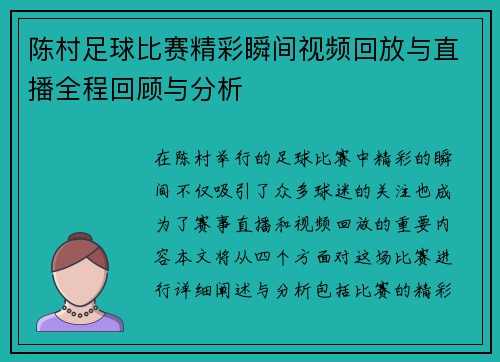 陈村足球比赛精彩瞬间视频回放与直播全程回顾与分析