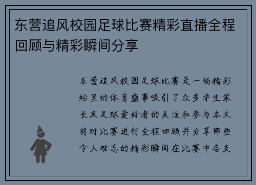 东营追风校园足球比赛精彩直播全程回顾与精彩瞬间分享