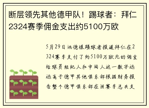 断层领先其他德甲队！踢球者：拜仁2324赛季佣金支出约5100万欧
