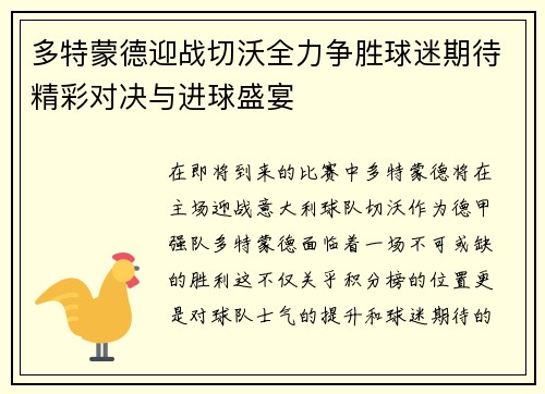 多特蒙德迎战切沃全力争胜球迷期待精彩对决与进球盛宴