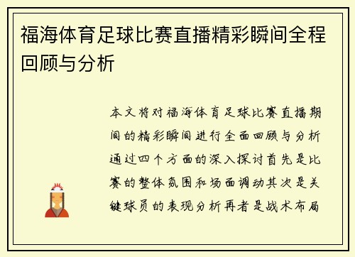 福海体育足球比赛直播精彩瞬间全程回顾与分析