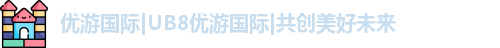 UB8优游国际官网